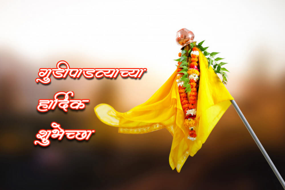 गुढीपाडवा