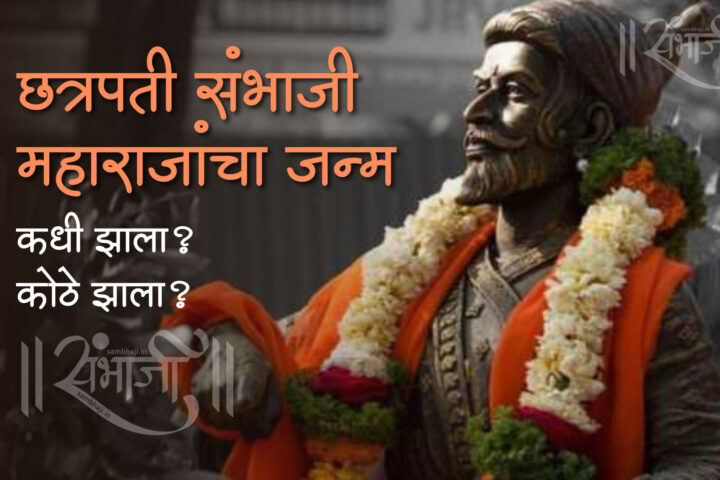 संभाजी महाराजांचा जन्म